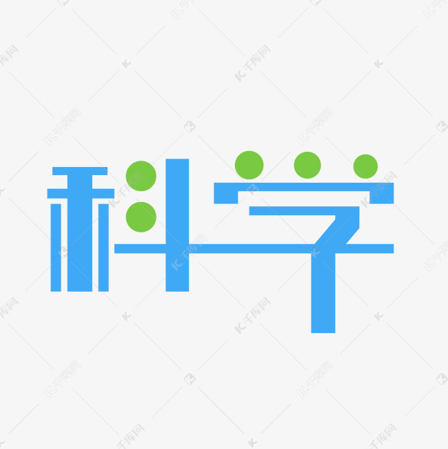 科学艺术字png