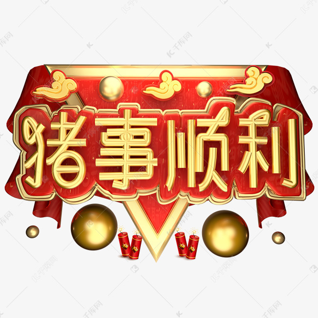 猪事顺利3d字体设计