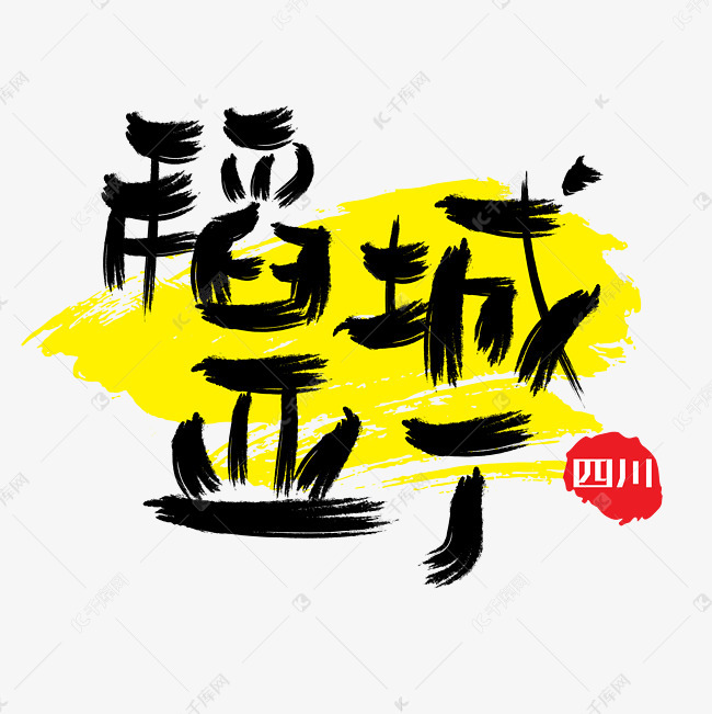 热门景区—稻城亚丁手写手绘书法矢量艺术字|千库原创|