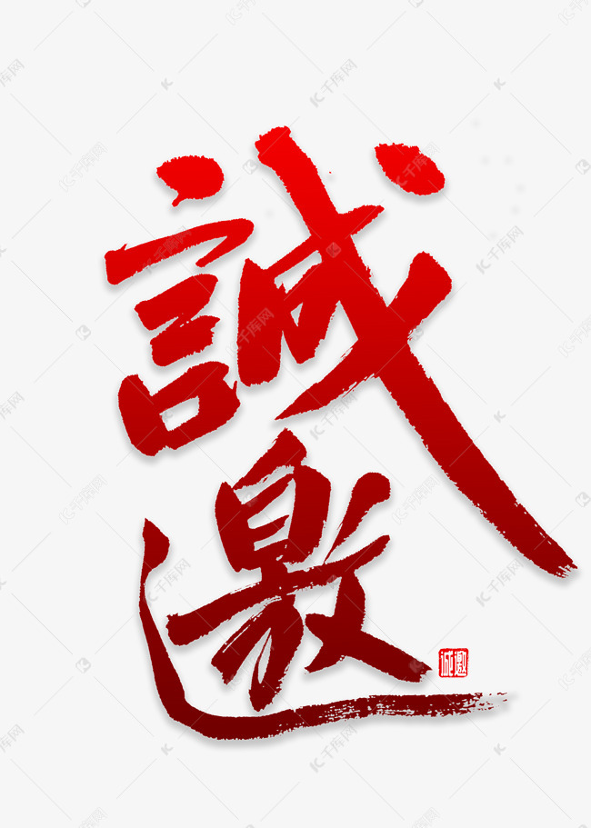 艺术字库 诚邀书法字体 诚邀书法字体艺术字2018-12-25发布,千库艺术