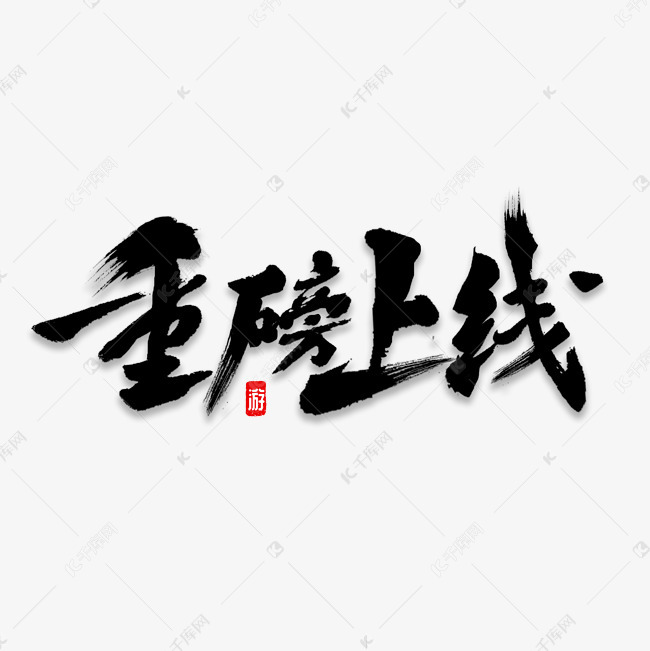 重磅上线书法艺术字2018-12-16发布,千库艺术文字频道为重磅上线书法