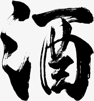 字频道为水墨酒字艺术字体提供免费下载                    创意艺术
