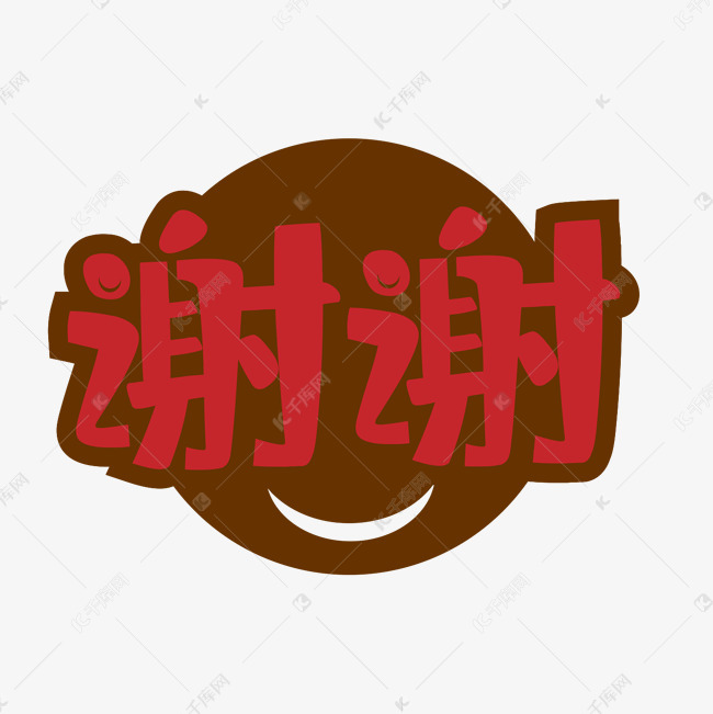 谢谢艺术字素材