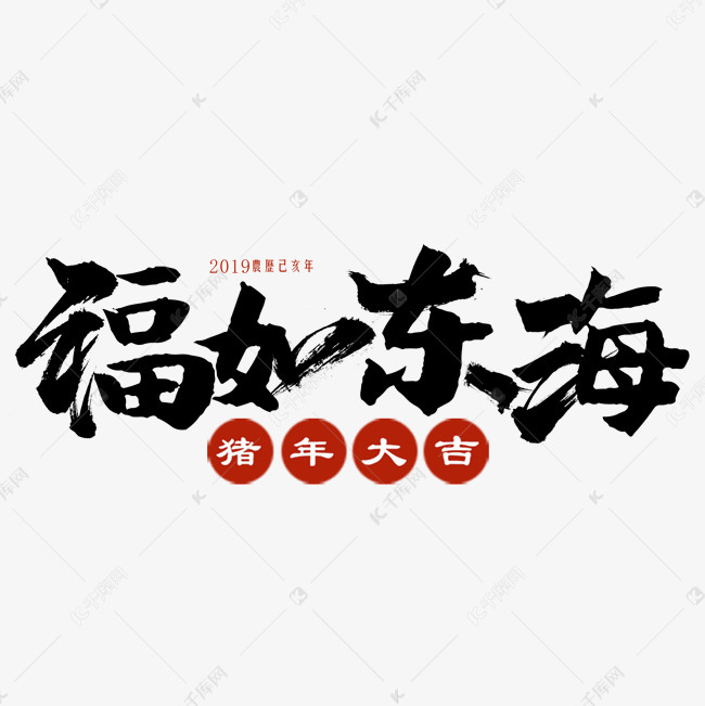 福如东海艺术字艺术字设计图片-千库网