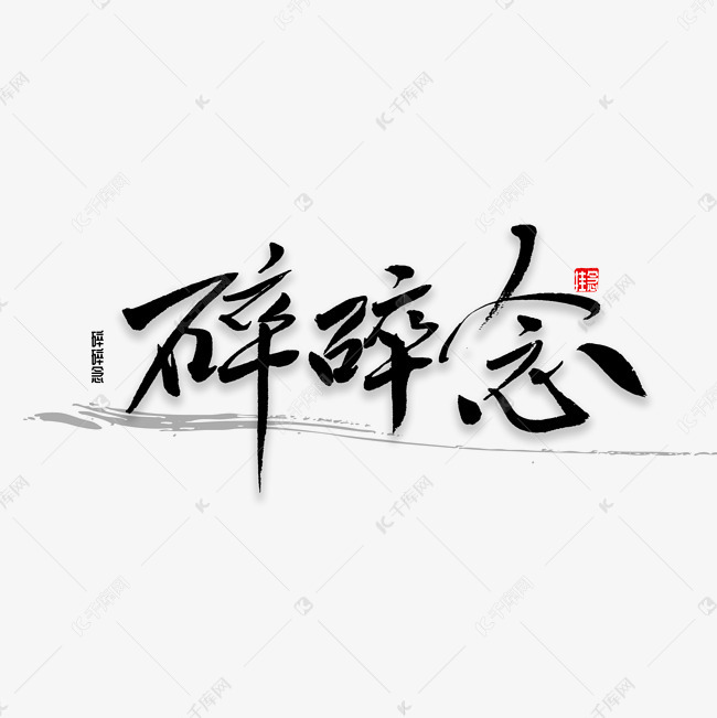碎碎念书法字体