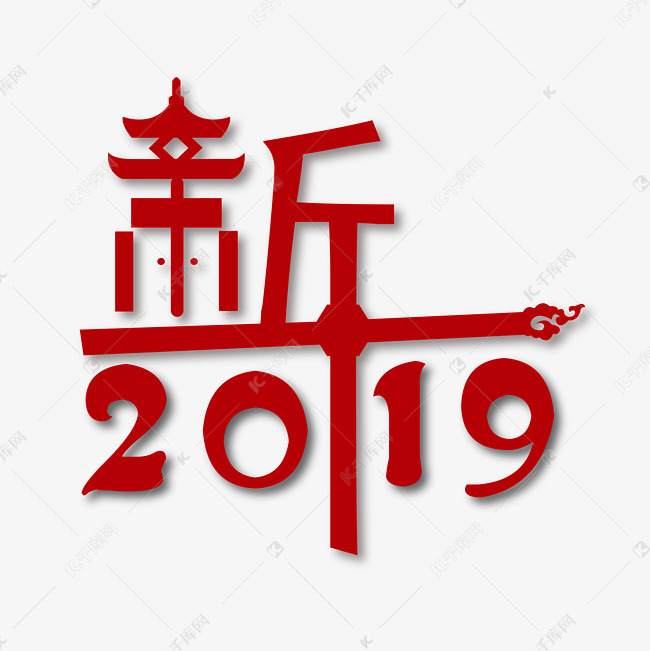 创意艺术字新年2019免抠图