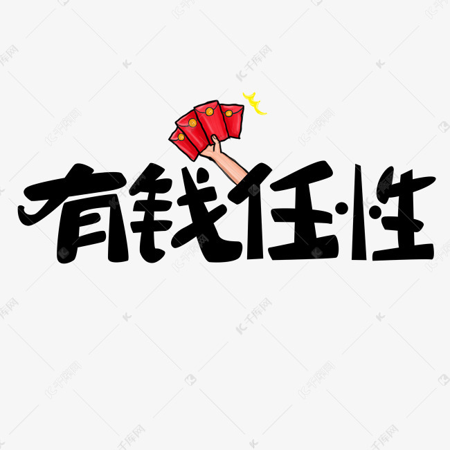 有钱任性艺术字png艺术字2019-03-12发布,千库艺术文字频道为有钱
