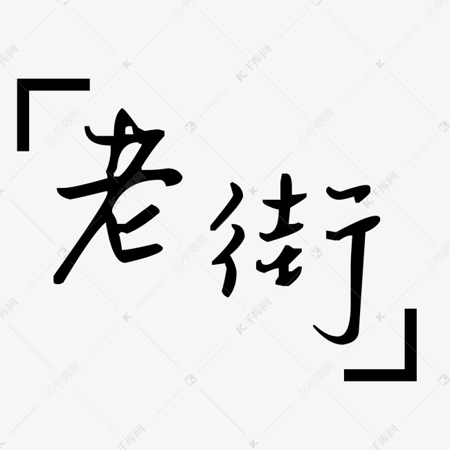 简约老街矢量艺术字