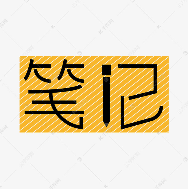 笔记艺术字素材