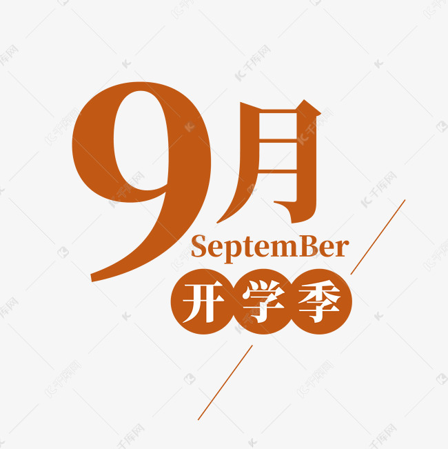 9月开学季千库字体