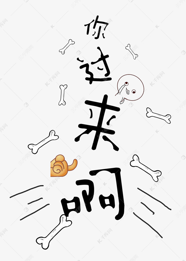 你过来啊千库原创表情文字