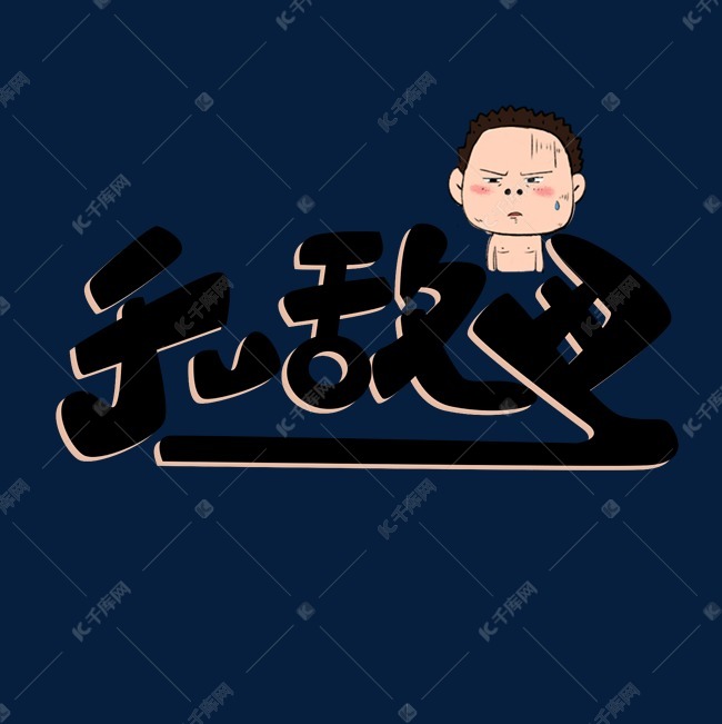 创意无敌丑艺术字设计