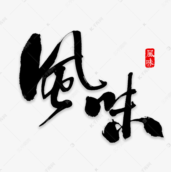 风味书法字体艺术字设计图片-千库网