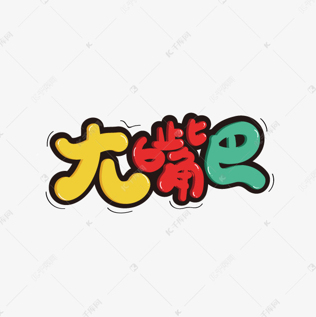 大嘴巴艺术字png