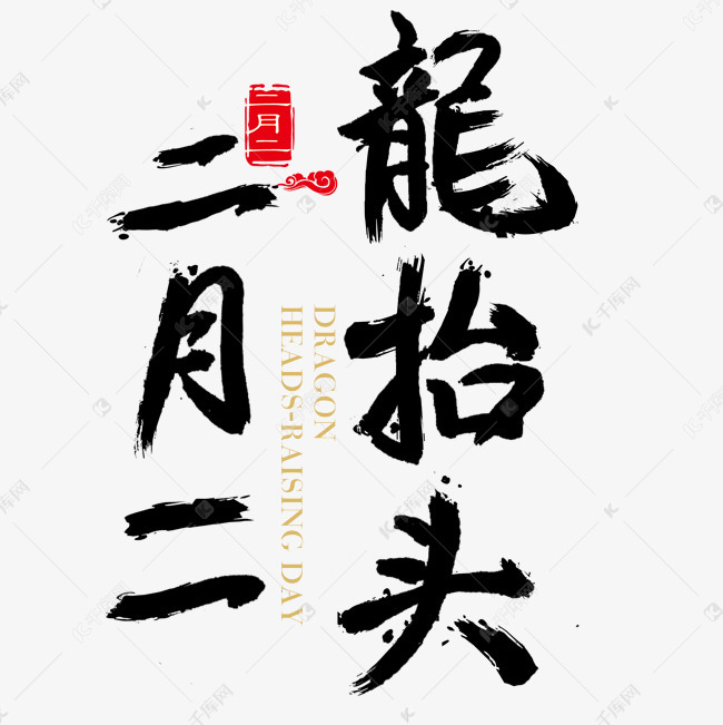 二月二龙抬头免抠字体艺术字2019-01-08发布,千库艺术文字频道为二月