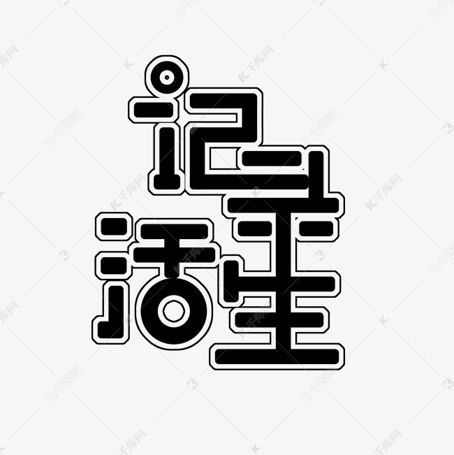 字体提供免费下载的机会,更多生活记录艺术字png创意艺术字设计快来千