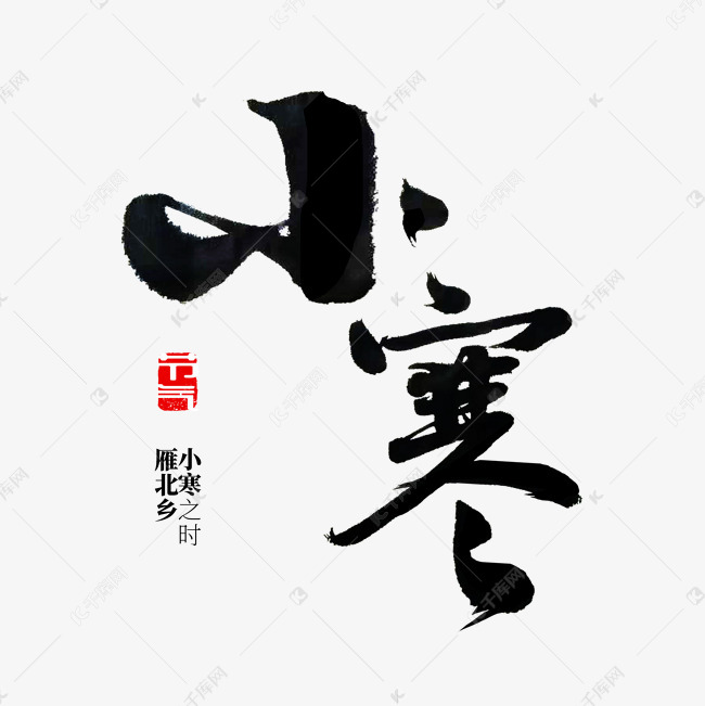 小寒 节气 书法