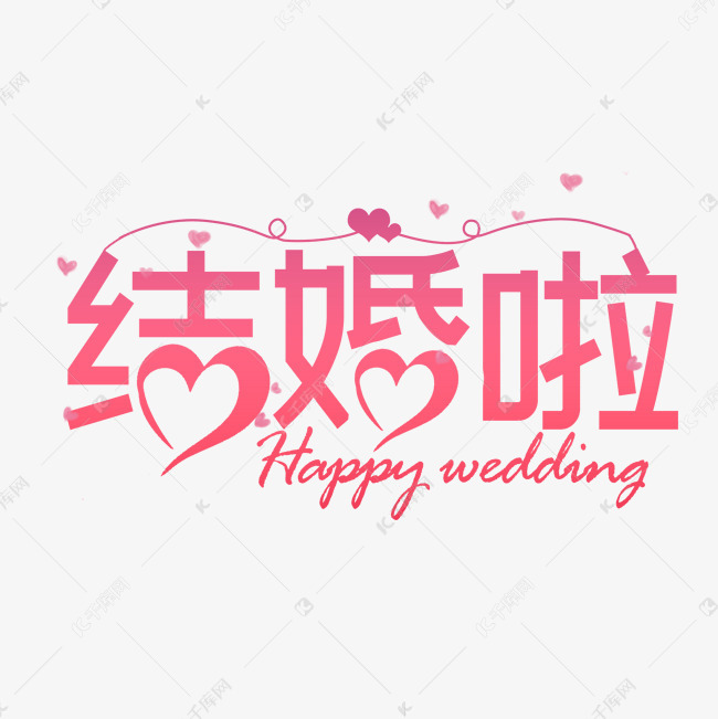 结婚啦浪漫婚庆艺术字