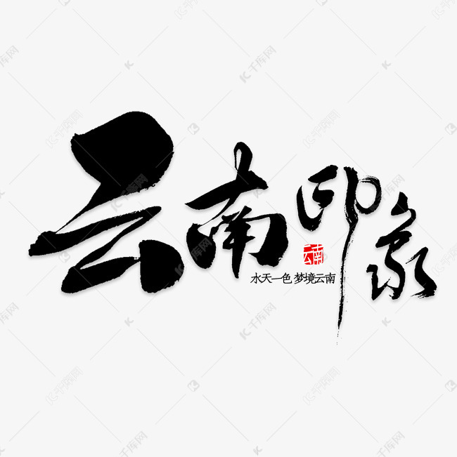 云南印象旅游艺术字艺术字设计图片-千库网