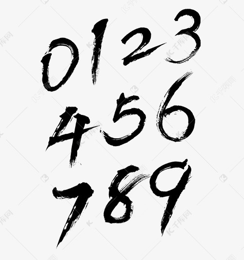 数字毛笔艺术字