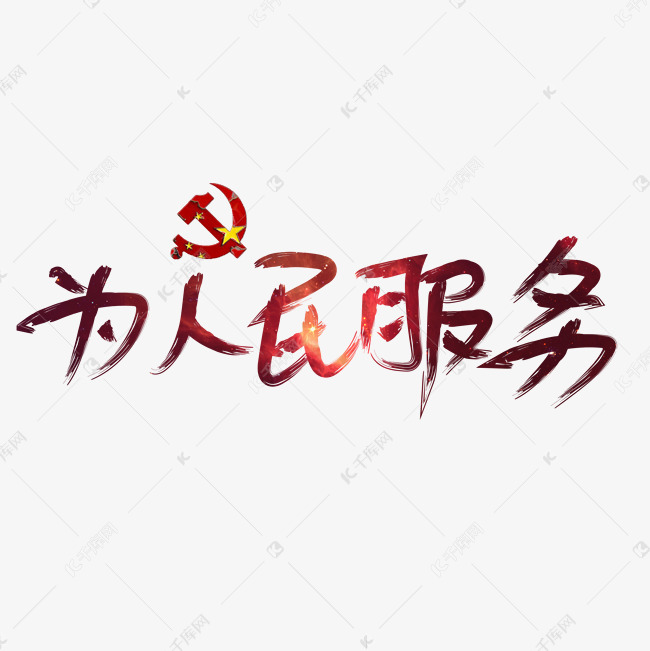 为人民服务艺术字设计图片-千库网