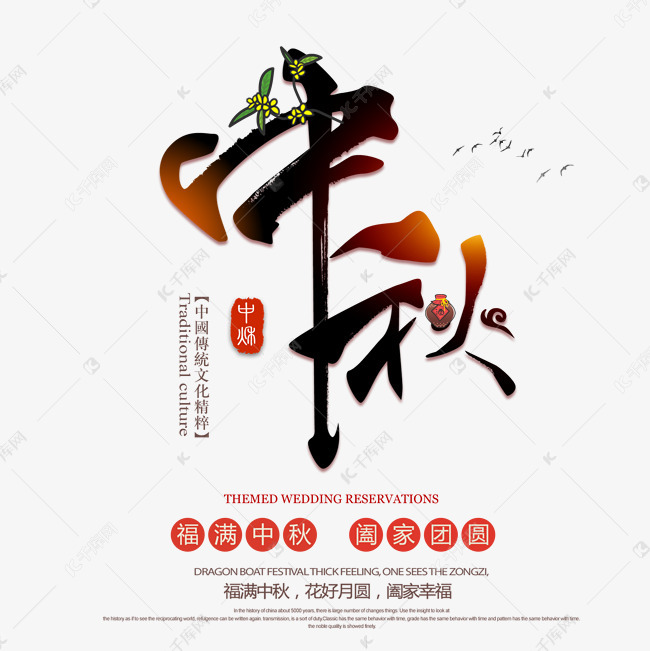 中秋节艺术字体艺术字2018-08-05发布,千库艺术文字频道为中秋节艺术
