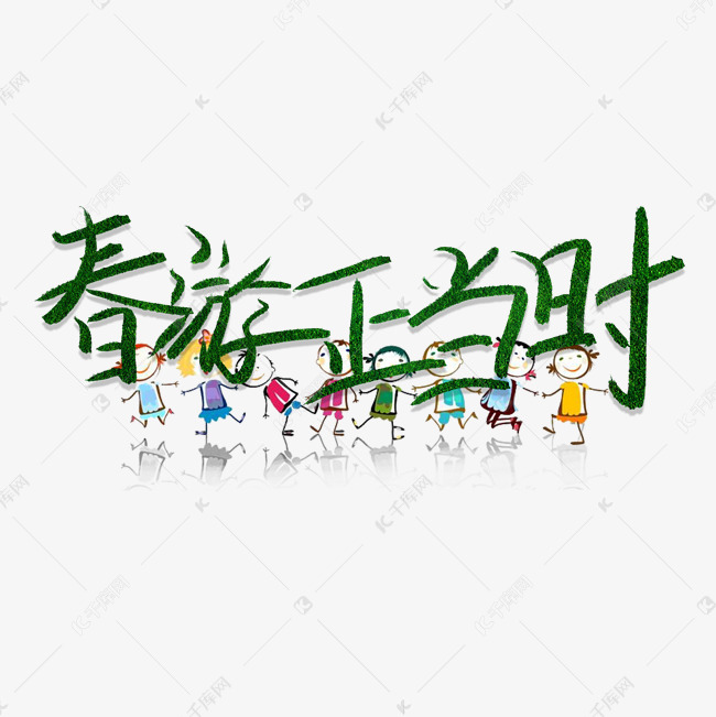 春游正当时艺术字绿色草地字