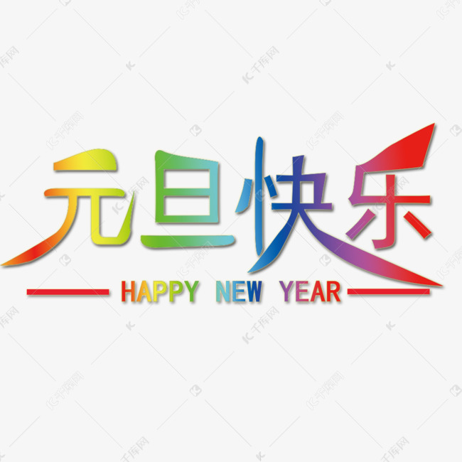 元旦渐变色艺术字