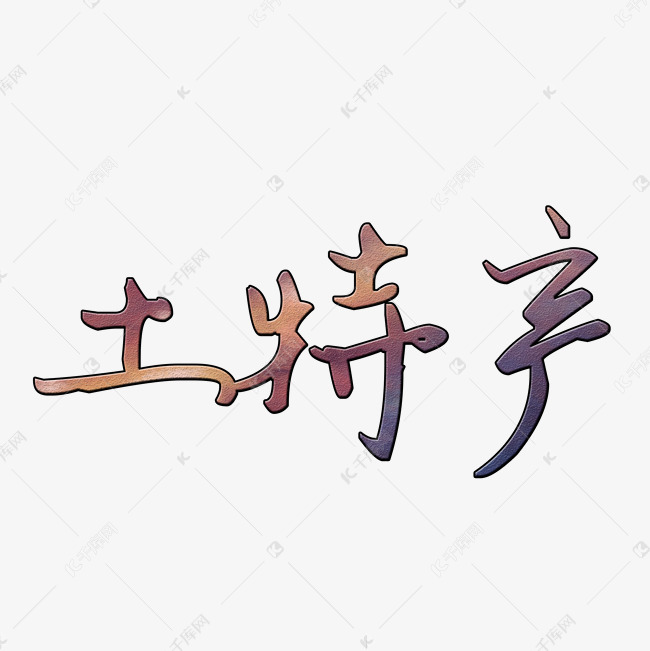 土特产艺术字