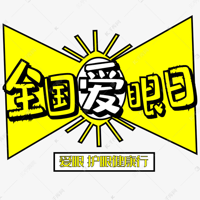 全国爱眼日爱眼护眼健康行