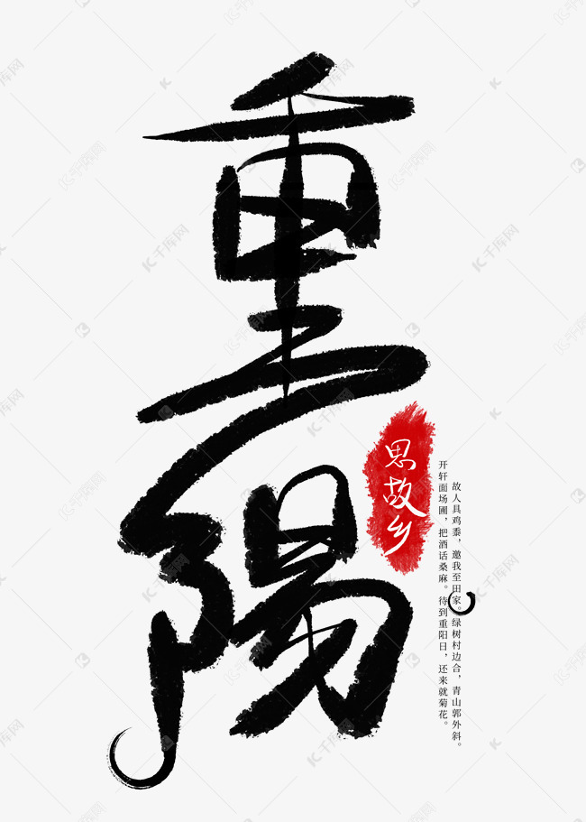 重阳节黑色毛笔艺术字