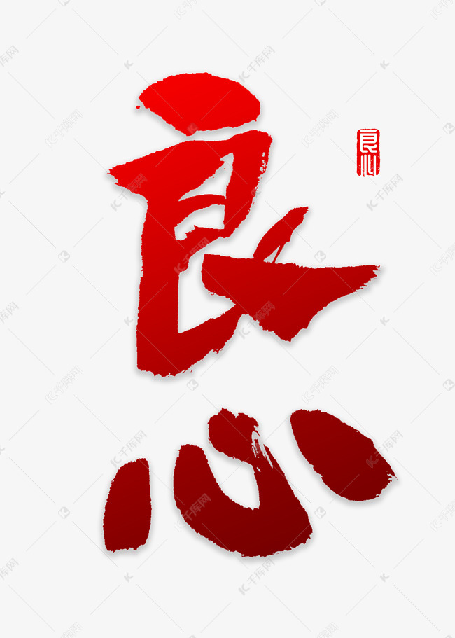 良心书法字体艺术字2019-01-08发布,千库艺术文字频道为良心书法字体