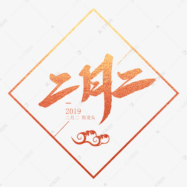 二月二创意毛笔字艺术字设计图片-千库网