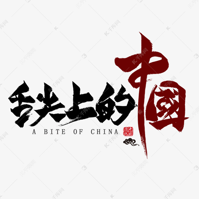 舌尖上的中国毛笔艺术字