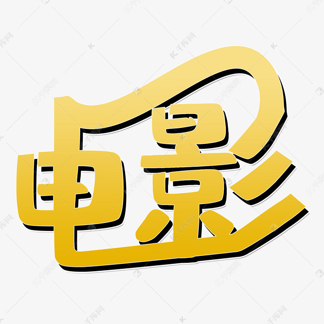 电影艺术字PNG