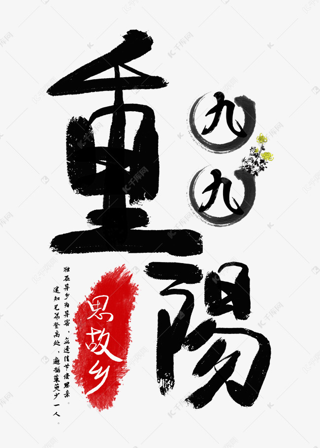 九九重阳节日艺术字