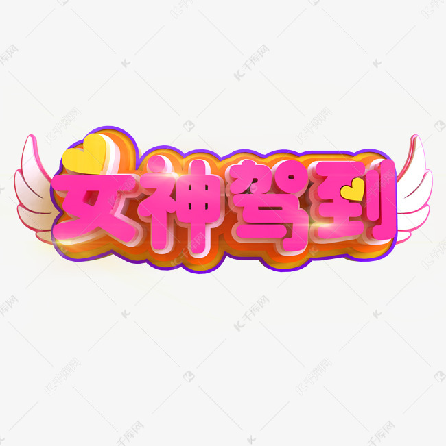 女神驾到创意立体c4d艺术字2019-01-10发布,千库艺术文字频道为女神