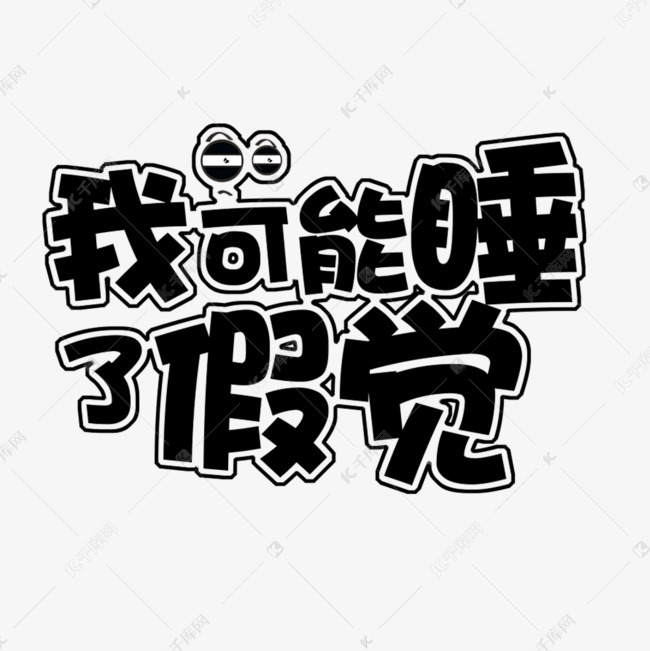 我可能睡了假觉创意艺术字千库原创