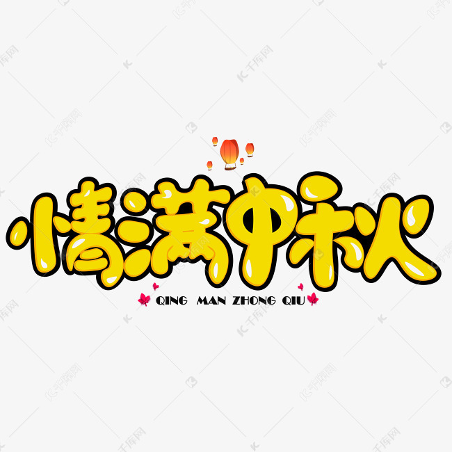 千库原创情满中秋黄色卡通创意装饰艺术字设计