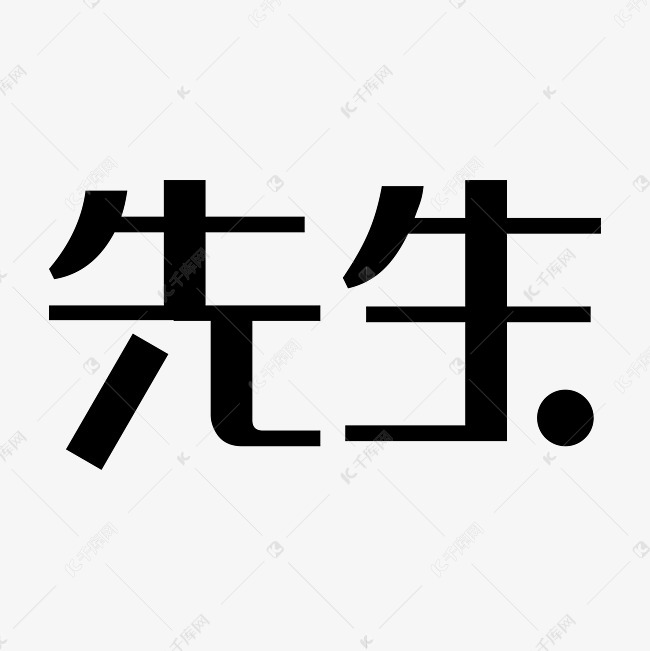 千库艺术文字频道为先生艺术字png艺术字体提供免费下载