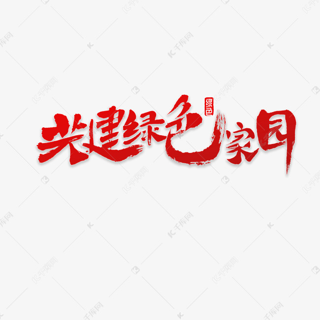 千库艺术文字频道为共建绿色家园艺术字体提供免费下载