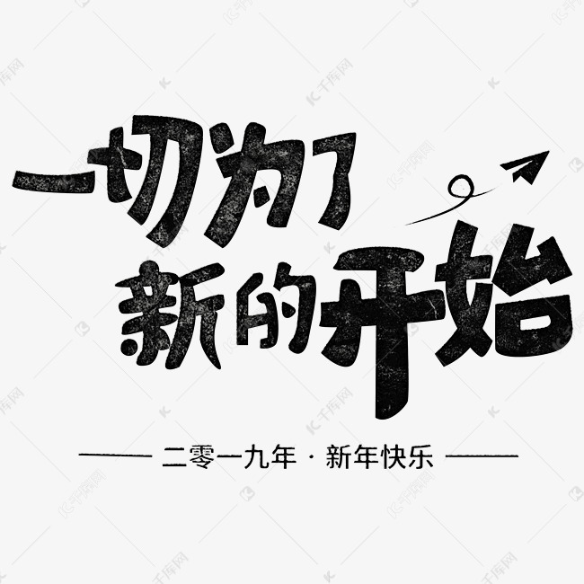 千库艺术文字频道为一切为了新的开始艺术字体提供免费下载