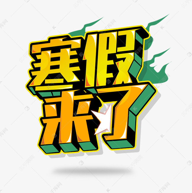 寒假来了艺术字