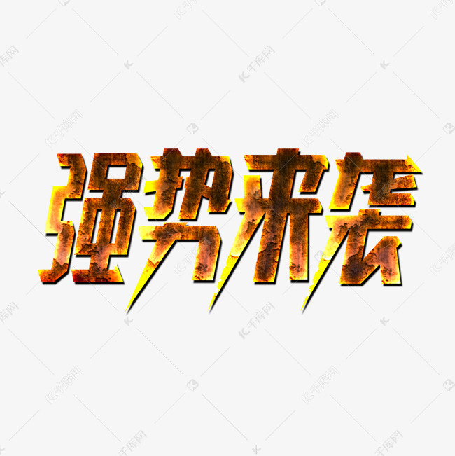 千库艺术文字频道为创意强势来袭字体设计艺术字体提供免费下载