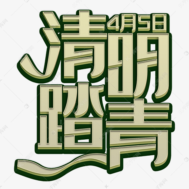 清明踏青艺术字