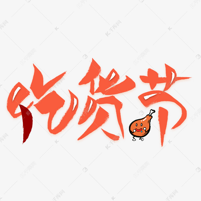 吃货节艺术字