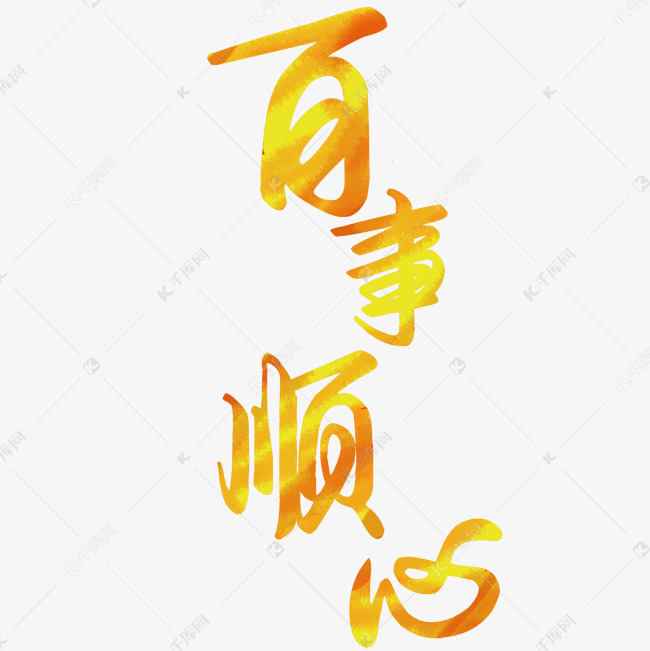 金色系新年风格百事顺心
