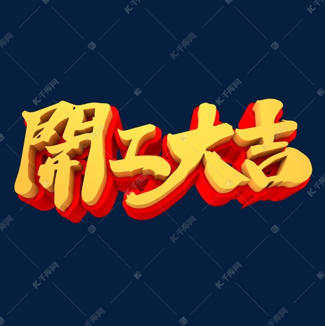 开工大吉3d立体创意字体