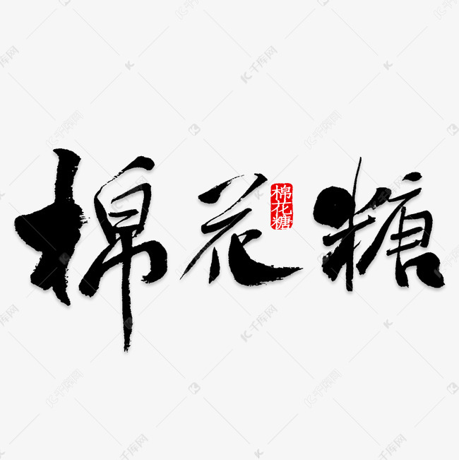 棉花糖艺术字png