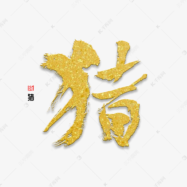 千库艺术文字频道为猪字书法猪年艺术字体提供免费下载